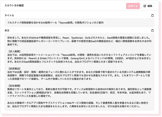 AIが生成したスカウト文の詳細画面。候補者の経歴に合わせてパーソナライズされた内容が表示。